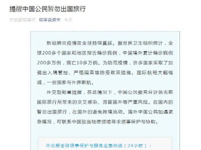外交部：提醒中国公民暂勿出国旅行