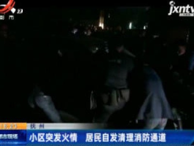 抚州：小区突发火情 居民自发清理消防通道