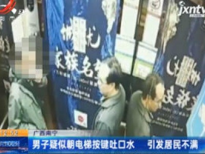 广西南宁：男子疑似朝电梯按键吐口水 引发居民不满