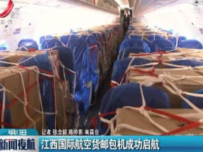 江西国际航空货邮包机成功启航