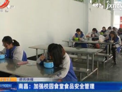 南昌：加强校园食堂食品安全管理