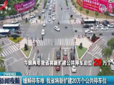 缓解停车难 江西省将新扩建20万个公共停车位
