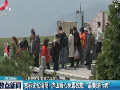 赏春光忆清明 庐山暖心免票致敬“最美逆行者”