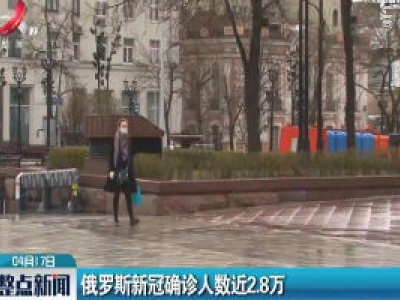 俄罗斯新冠确诊人数近2.8万