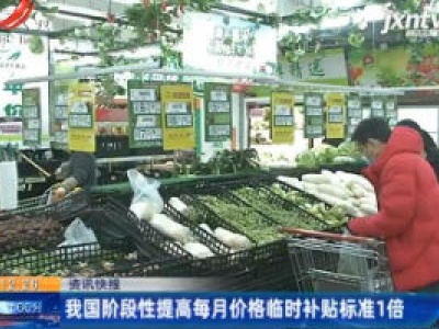 我国阶段性提高每月价格临时补贴标准1倍