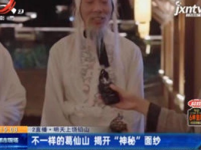 【2直播】4月29日上饶铅山：不一样的葛仙山 揭开 “神秘” 面纱