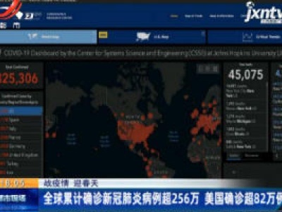 【战疫情 迎春天】全球累计确诊新冠肺炎病例超256万 美国确诊超82万例