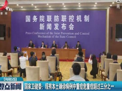 国家卫健委：现有本土确诊病例中重症危重症超过三分之一