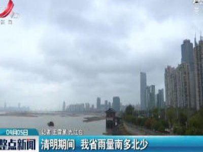 清明期间 江西省雨量南多北少