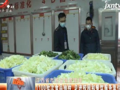 江西省市场监督管理局：1100批次食品抽检 走进校园和餐饮服务单位