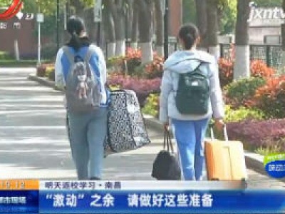 【4月7日返校学习】南昌：“激动” 之余 请做好这些准备