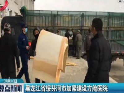 黑龙江省绥芬河市加紧建设方舱医院