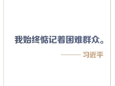 战“疫”中，习近平总书记始终牵挂困难群众