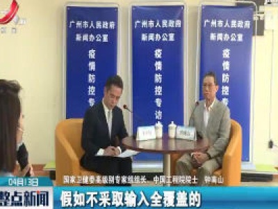 钟南山：对入境人员采取全覆盖核酸检测非常必要 