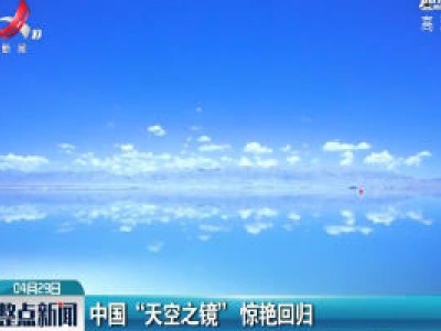 中国“天空之镜” 惊艳回归