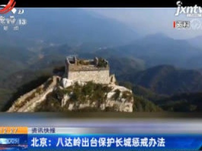 北京：八达岭出台保护长城惩戒办法