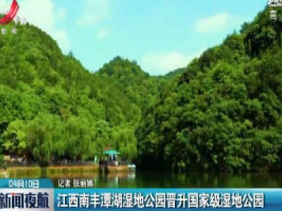 江西南丰潭湖湿地公园晋升国家级湿地公园