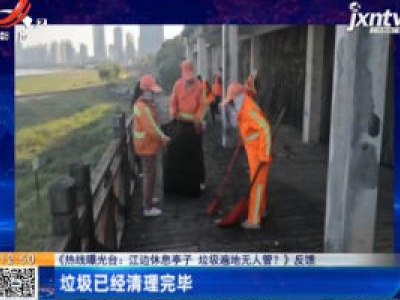 【《热线曝光台：江边休息亭子 垃圾遍地无人管？》反馈】垃圾已经清理完毕