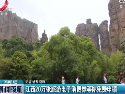 江西20万张旅游电子消费券等你免费申领