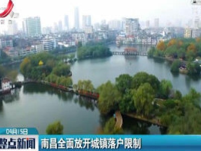 南昌全面放开城镇落户限制