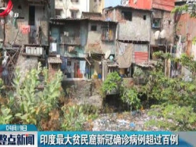 印度最大贫民窟新冠确诊病例超过百例