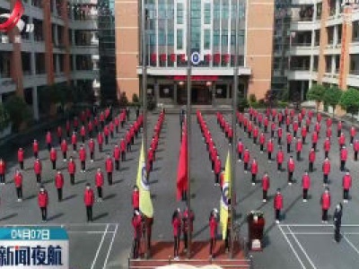 新闻夜航20200407
