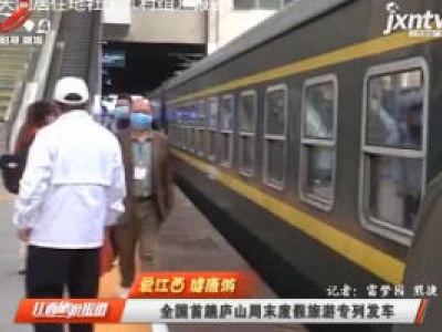【爱江西 健康游】全国首趟庐山周末度假旅游专列发车