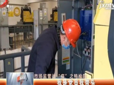【市场监管战 “疫” 之特检院】我是党员我带头