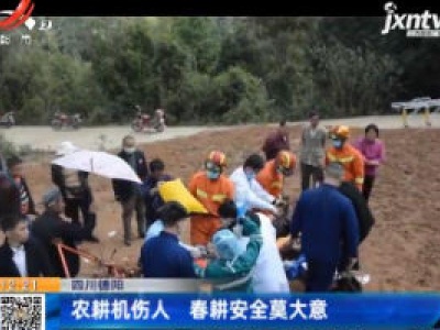 四川德阳：农耕机伤人 春耕安全莫大意