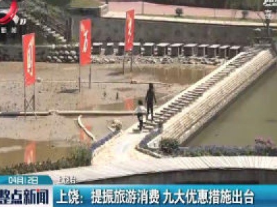 上饶：提振旅游消费 九大优惠措施出台