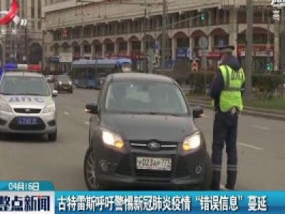 古特雷斯呼吁警惕新冠肺炎疫情 “错误信息” 蔓延