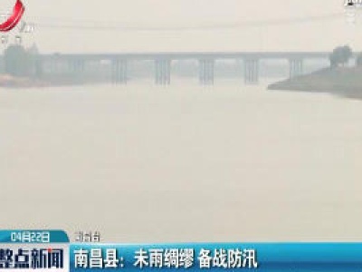 南昌县：未雨绸缪 备战防汛