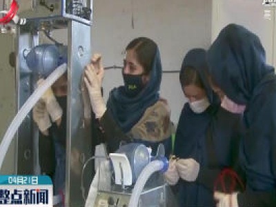 “阿富汗梦想家” 少女团队试制呼吸机原型机助力抗疫