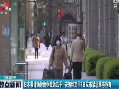 日本累计确诊病例数达四千 安倍称定于7日发布紧急事态宣言