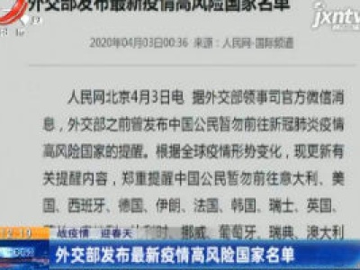 【战疫情 迎春天】外交部发布最新疫情高风险国家名单