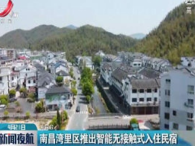 南昌湾里区推出智能无接触式入住民宿