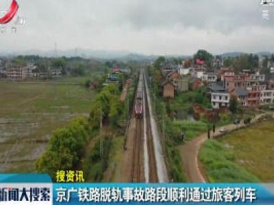 京广铁路脱轨事故路段顺利通过旅客列车