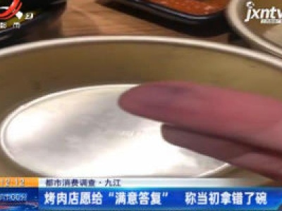 【都市消费调查】九江：烤肉店用餐后 腹泻到肛门脱落