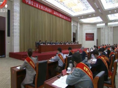 农工党江西省十二届四次全体（扩大）会议召开