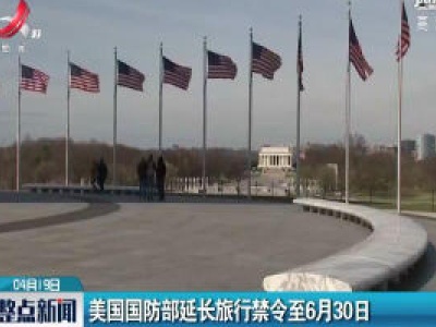 美国国防部延长旅行禁令至6月30日