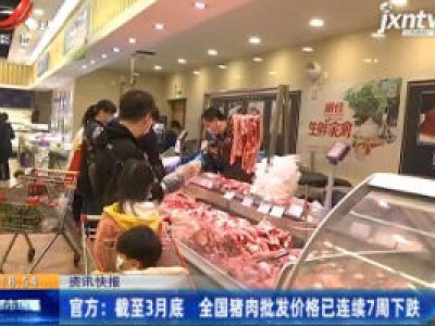 官方：截至3月底 全国猪肉批发价格已连续7周下跌