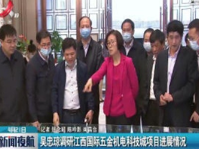 吴忠琼调研江西国际五金机电科技城项目进展情况