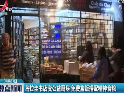 乌拉圭书店变公益厨房 免费盒饭搭配精神食粮