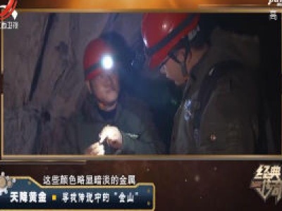 经典传奇20200408 天降黄金·寻找传说中的 “金山”