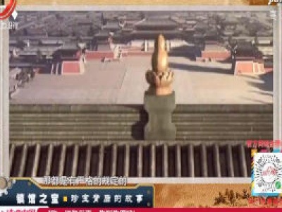 经典传奇20200414 镇馆之宝——珍宝背后的故事