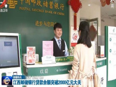 江西邮储银行贷款余额突破2000亿元大关