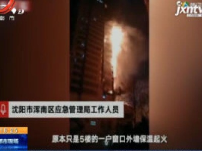 【新闻链接】沈阳：消防通道被占用 救援屡屡受阻