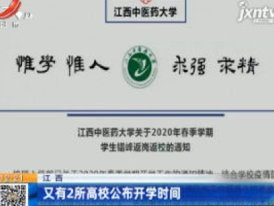 江西：又有2所高校公布开学时间