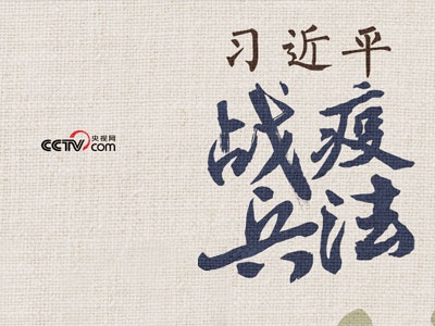 习近平战“疫”兵法——知己知彼 百战不殆