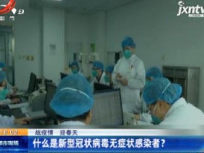 【战疫情 迎春天】什么是新型冠状病毒无症状感染者？